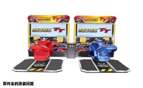 摩托车的改装问题