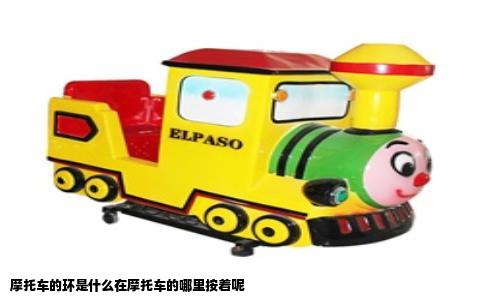 摩托车的环是什么在摩托车的哪里按着呢