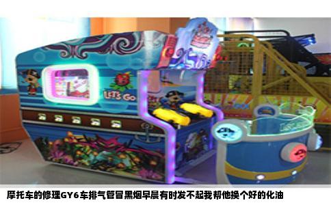摩托车的修理GY6车排气管冒黑烟早晨有时发不起我帮他换个好的化油