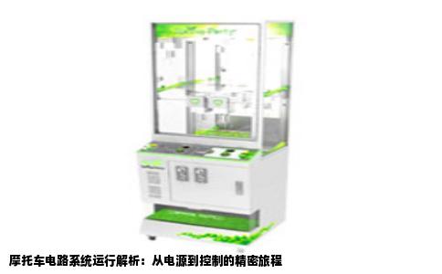 摩托车电路系统运行解析：从电源到控制的精密旅程