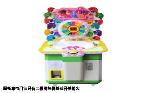 摩托车电门锁只有二根线怎样接暗开关熄火