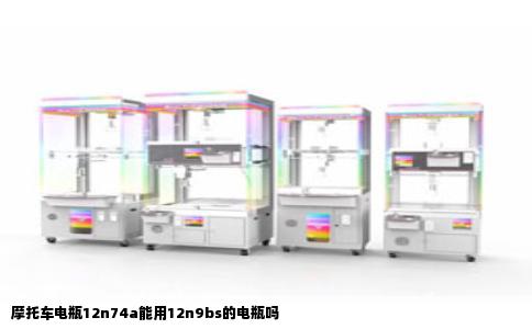 摩托车电瓶12n74a能用12n9bs的电瓶吗