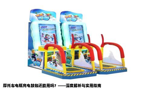 摩托车电瓶充电鼓包还能用吗？——深度解析与实用指南