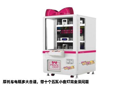 摩托车电瓶多大合适，带十个五瓦小夜灯完全没问题