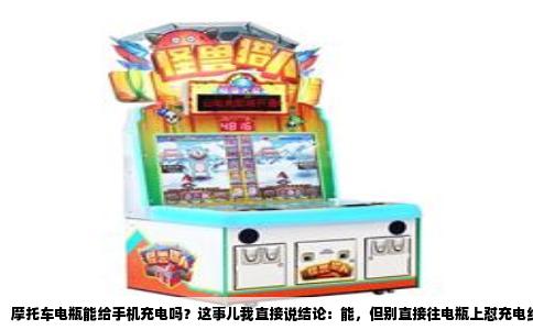 摩托车电瓶能给手机充电吗？这事儿我直接说结论：能，但别直接往电瓶上怼充电线，得通过一个叫“降压模块”的东西。你拿根USB线剪开，红黑两根线直接搭在12V电瓶上，手机充电口瞬间冒烟的概率比充进去电的概率大得多，因为手机充电要求5V电压，而摩托车电瓶满电时是12.8V左右，发动机启动后整流器能把电压拉到14.5V，这个电压直接进手机，轻则烧充电IC，重则电池鼓包，别拿千把块的手机开玩笑。
