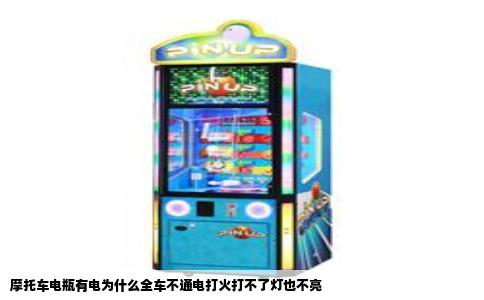 摩托车电瓶有电为什么全车不通电打火打不了灯也不亮