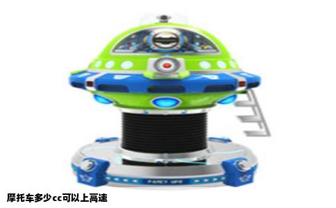 摩托车多少cc可以上高速