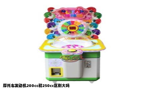 摩托车发动机200cc和250cc区别大吗