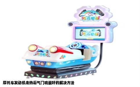 摩托车发动机走热后气门响最好的解决方法