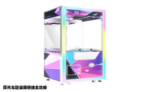 摩托车防盗器接线全攻略