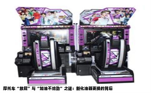 摩托车“放屁”与“加油不给劲”之谜：新化油器更换的背后