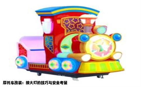 摩托车改装：接大灯的技巧与安全考量