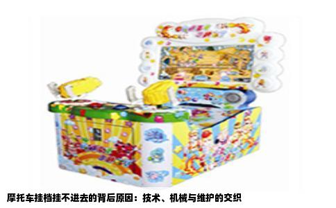 摩托车挂档挂不进去的背后原因：技术、机械与维护的交织