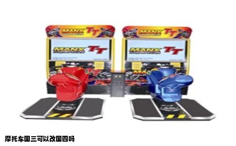 摩托车国三可以改国四吗