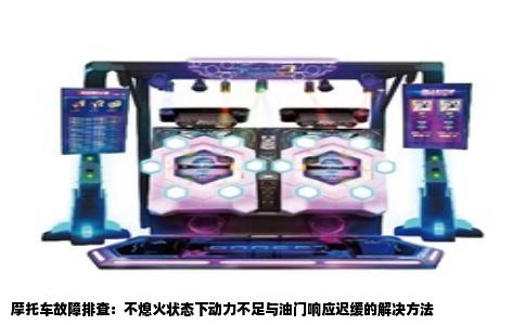 摩托车故障排查：不熄火状态下动力不足与油门响应迟缓的解决方法