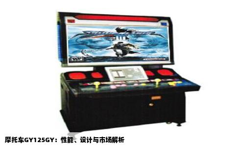 摩托车GY125GY：性能、设计与市场解析