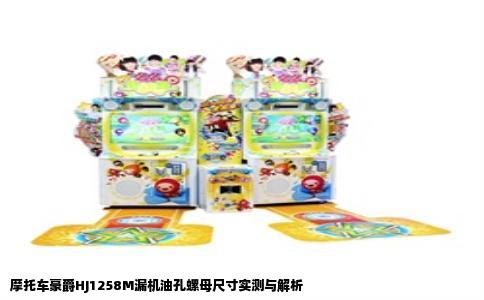 摩托车豪爵HJ1258M漏机油孔螺母尺寸实测与解析