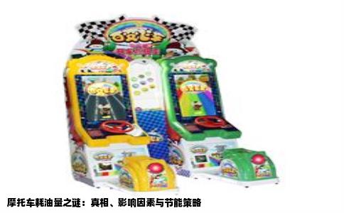 摩托车耗油量之谜：真相、影响因素与节能策略