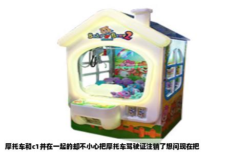 摩托车和c1并在一起的却不小心把摩托车驾驶证注销了想问现在把