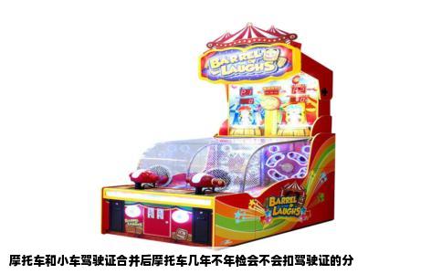 摩托车和小车驾驶证合并后摩托车几年不年检会不会扣驾驶证的分