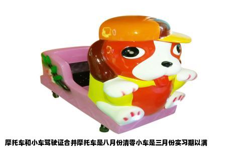 摩托车和小车驾驶证合并摩托车是八月份清零小车是三月份实习期以满