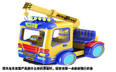 摩托车合资国产品牌什么样的质量好。回答详细一点谢谢懂行的来