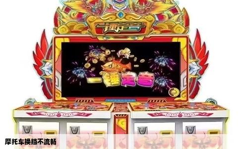 摩托车换挡不流畅