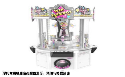 摩托车换机油底壳螺丝滑牙：预防与修复策略