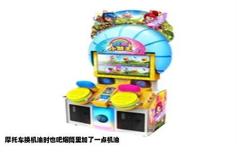 摩托车换机油时也吧烟筒里加了一点机油