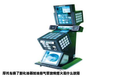 摩托车换了新化油器加油排气管放炮熄火是什么故障