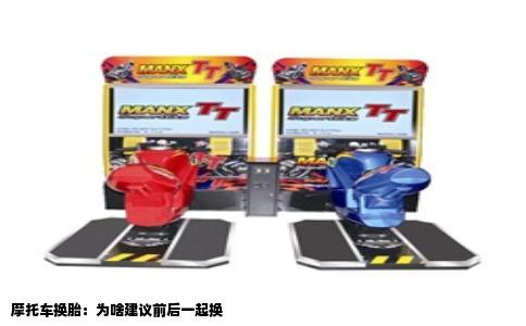摩托车换胎：为啥建议前后一起换