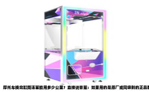 摩托车换完缸筒活塞能用多少公里？直接说答案：如果用的是原厂或同级别的正品配件，装配手艺过关，磨合期内规矩驾驶，之后正常保养，一般情况下能跑两万到三万公里。有些路况好、骑行温柔的车主，跑到四万公里甚至更多也不稀奇。但要是用了劣质配件，或者装配时间隙没调好，磨合期就猛拉高转速，那可能几千公里就出现烧机油、动力下降，活塞敲缸，寿命直接腰斩。