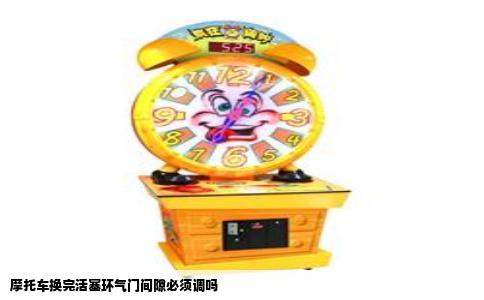 摩托车换完活塞环气门间隙必须调吗