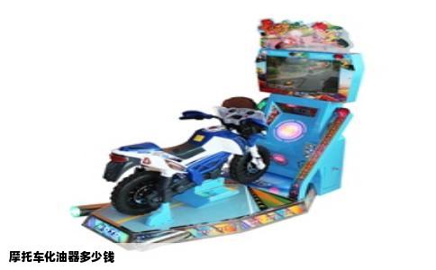 摩托车化油器多少钱