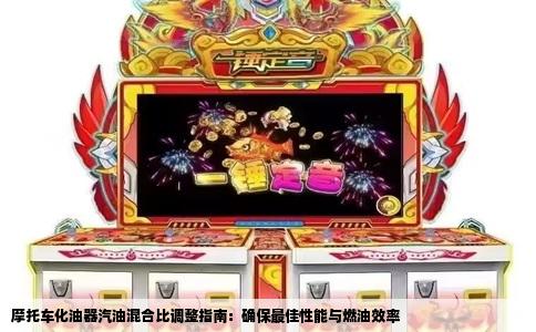 摩托车化油器汽油混合比调整指南：确保最佳性能与燃油效率
