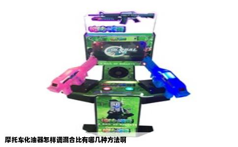 摩托车化油器怎样调混合比有哪几种方法啊