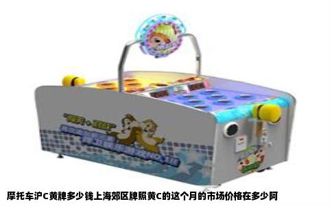摩托车沪C黄牌多少钱上海郊区牌照黄C的这个月的市场价格在多少阿