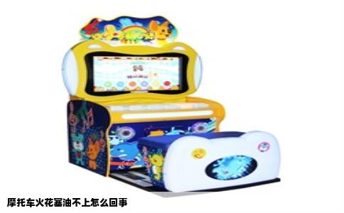 摩托车火花塞油不上怎么回事