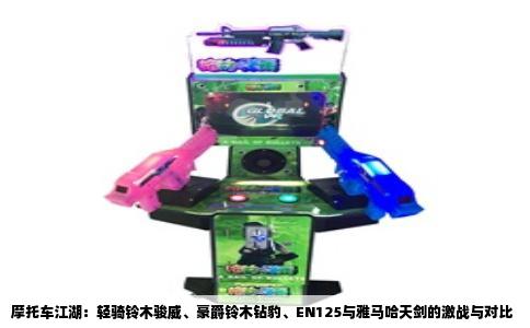 摩托车江湖：轻骑铃木骏威、豪爵铃木钻豹、EN125与雅马哈天剑的激战与对比