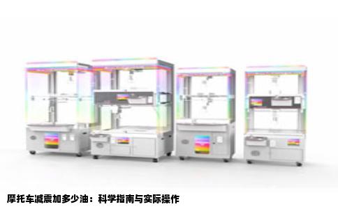 摩托车减震加多少油：科学指南与实际操作