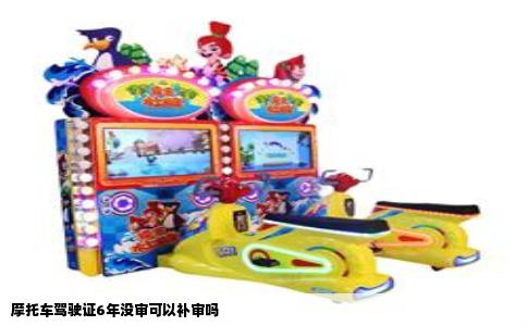 摩托车驾驶证6年没审可以补审吗