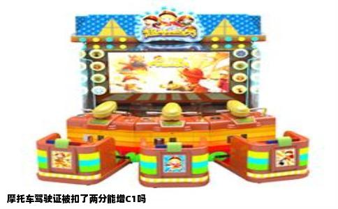 摩托车驾驶证被扣了两分能增C1吗