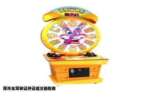摩托车驾驶证并证或注销指南