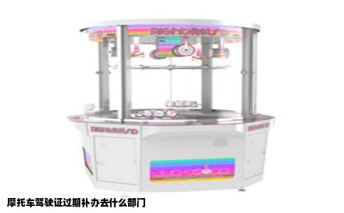 摩托车驾驶证过期补办去什么部门