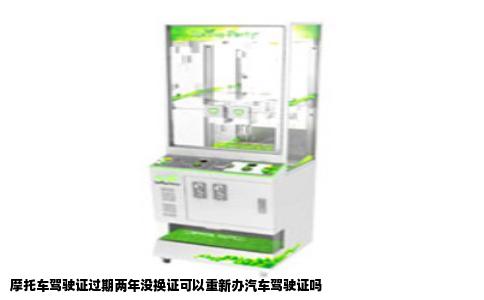 摩托车驾驶证过期两年没换证可以重新办汽车驾驶证吗
