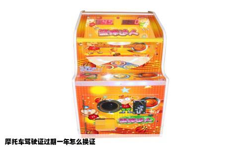 摩托车驾驶证过期一年怎么换证