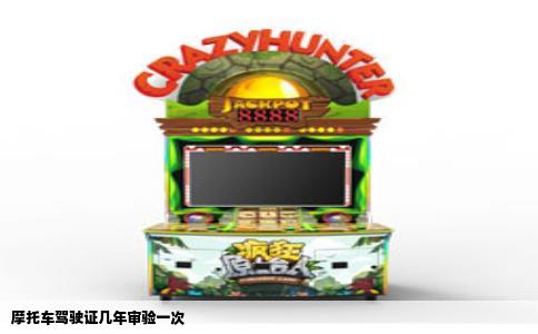 摩托车驾驶证几年审验一次