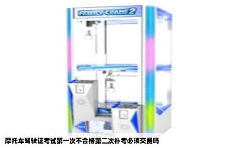 摩托车驾驶证考试第一次不合格第二次补考必须交费吗