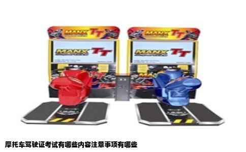 摩托车驾驶证考试有哪些内容注意事项有哪些