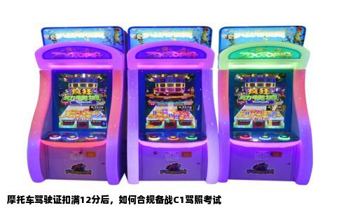 摩托车驾驶证扣满12分后，如何合规备战C1驾照考试